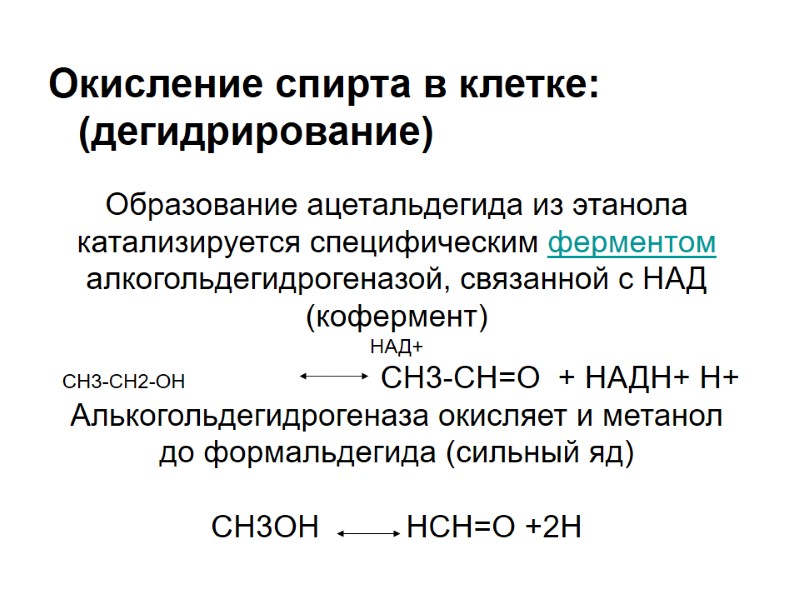 Окисление спирта в клетке: (дегидрирование)    Образование ацетальдегида из этанола  катализируется